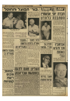 העולם הזה - גליון 2639 - 30 במרץ 1988 - עמוד 19 | כזאת יג אל סביב חנו ת 01 אנשט־־ו הסת בנ ה בלונדון קבוצת ישראלים, שמכרה מלון־די־רות בלונדון ברווח גדול, הסתבכה עם שילטונות מס־ההכנסה בבריטניה. אחרי שנמלטה