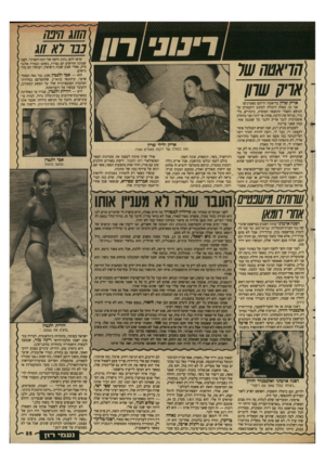 העולם הזה - גליון 2639 - 30 במרץ 1988 - עמוד 25 | הויאטה שו אוק שוון ד״טל 117/ אריק שרו* בדיאטה! הייתם מאמינים? אני כן. כאחת היכולה לכתוב דוקטורט על הנושא (ואצלי התוצאה הסופית, בינתיים, בלי נדר, מניחה את הדעת,