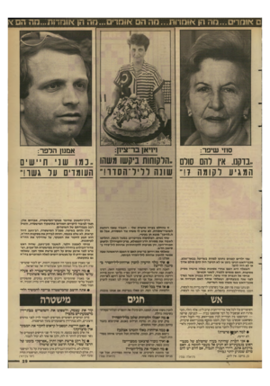 העולם הזה - גליון 2639 - 30 במרץ 1988 - עמוד 29 | ם אומרים...נזה הן *וחרו ת ...ה ה הם *וחד׳ם...נזה הן *וחדות...נזה הם א סוזי שיפר: אמנזן הלפר: ,.בדקנו. אין דהם סודם המגיערקומה ! 7״ ..נמו שניתיישים העומדים על