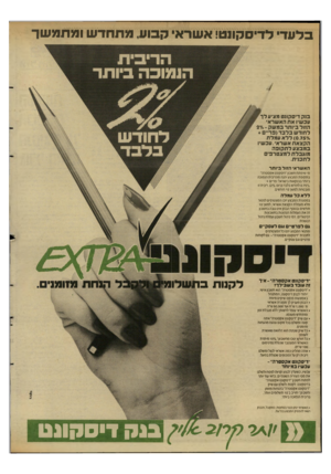 העולם הזה - גליון 2639 - 30 במרץ 1988 - עמוד 34 | בלעדי לידיסקתט! אשראי קבוע, מתחדש ומתמשך בנקדיסקונט מציע לך עכשיו את האשראי הזול ביותר במשק-־/״2 לחודש בלבד(פריים+ ־ ) 0.757 ללא עמלת הקצאת אשראי.עכשיו במבצע