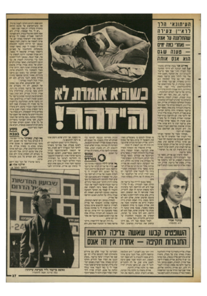 העולם הזה - גליון 2639 - 30 במרץ 1988 - עמוד 37 | העיתונאי הלו לו א ״ן צעירה שהתלוננה על אונס ואחרי כמה ימים טענה שגם הוא אנס אותו ^יו ם אני בטוח שלולא כתבתי 1 1/ /את הכתבה לא הייתי מסתבך בכל העניין הזה ״.אמר