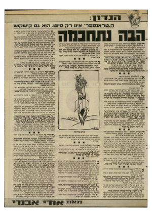 העולם הזה - גליון 2639 - 30 במרץ 1988 - עמוד 7 | 1 1 1 1־ : 1 1 איו אנספר סין הבה נתחכחה ך* שבוע יתכנסו בני־ישראל בפעם המי־יודע־כמה מסביב 1 1לשולחן־הסדר, וידברו על יציאת מצריים — מאורע שאירע, לפי המיתוס