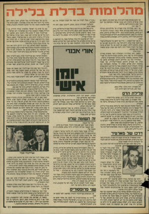 העולם הזה - גליון 2640 - 6 באפריל 1988 - עמוד 11 | מ הל 1מ 1תבדלתב די ל ה אני מקנא באנשים שאין להם דמיון. כמו יצחק רבץ, למשל. הם פחות אנושיים (הדמיון הוא תכונה אנושית מובהקת!) אך יתכן מאוד שהם מיטיבים לישון
