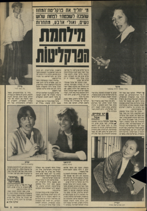 העולם הזה - גליון 2640 - 6 באפריל 1988 - עמוד 9 | מ׳ יחליף את פוקליטת־המחוז 1 שהנכה לשונטח? לנחות שלוש * נשים, אולי ארבע, מתחרות ׳ ארבל ,תמיד שאפתי להיות שופטת!׳ ץ ו תהיה החלטה קשה מאוד לח( ברי ועדת־המיכרזים.