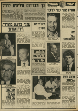 העולם הזה - גליון 2641 - 13 באפריל 1988 - עמוד 19 | אתה וחש הל כז אתיגאלל בי ב נתרת אסף נסך לליכוד בנימין נתניהו השתתף בכנסי־תרומות של הליכוד בתקופה שבה עוד כיהן כשגריר ישראל באו״ם. מאות יהלומנים באו למלון סינדל