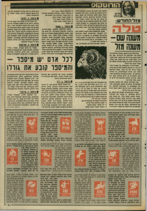 העולם הזה - גליון 2641 - 13 באפריל 1988 - עמוד 21 | מזל החודש: טלה משנה שם- משנה מזר מזל שלה הוא הראשון בגלגל־המזלות ומסמל את ראשיתם של הדברים. שמו של אדם נקבע עם לידתו או מיספר ימים לאח ריה. השם קשור גם הוא