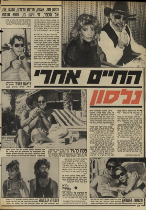 העולם הזה - גליון 2641 - 13 באפריל 1988 - עמוד 24 | נלסון מת. אשתו, מויאן(מימין) ,עזבה את ורד ציבעון, הכוהנת הגדולה של המחול האירובי בארץ, הנחשבת כבת־בית בכפר, צמודה ללירון ומסרבת בכל תוקף לדבר על השמועות. .אני