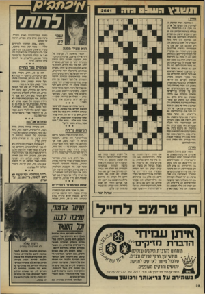העולם הזה - גליון 2641 - 13 באפריל 1988 - עמוד 32 | ונשבץ 0911113 3 1 3 * ] 1ל רו ת, מאוזן: )1מחשבת רמיד, ומזימה; )5 לסירוגין )10 :רצועה של אריג; )11 רקב; )13 מנת־אוכל; )14 מכללה בארצות־הברית; )15 מן הערים שכבש