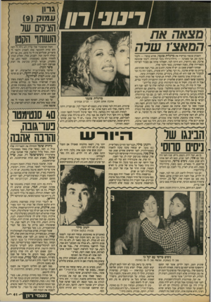 העולם הזה - גליון 2641 - 13 באפריל 1988 - עמוד 41 | רינוני 117/ מצאה את הסאציו שרה השבוע פגשתי במיקרה את מרגלית צנעני, שהיא עכשיו — ולעוד הרבה זמן, אני מאמינה — גדולה־גדולה בזמר המיזרחי. ירעתי שתקופה ארוכה, מאז