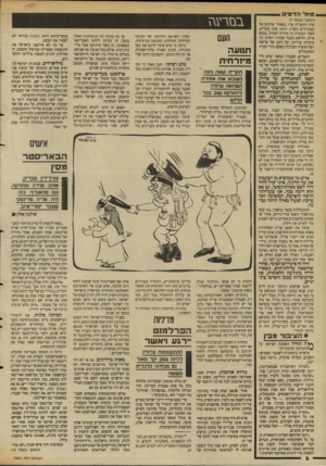 העולם הזה - גליון 2641 - 13 באפריל 1988 - עמוד 8 | טיול הדמים י (המשך מעמוד )7 שית התקרית צרו ״מאות״ ערבים על המטיילים בשרה. הדבר אינו מפליא, לאור העובדה כי מדריך הטיול, מנחם אילן, הורשע בעבר בבידוי ראיות