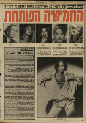 העולם הזה - גליון 2642 - 20 באפריל 1988 - עמוד 25 | ערר מישאל בין אנשי־מיקצוע בתחום האופנה כדי לבור מי ^ מי בן־עמי, קארין דונסקי, ספיר 1לקאופמן, סמדר גנזי ודורית ילינק — אלה הן חמש הדוגמניות הטובות, המצליחות