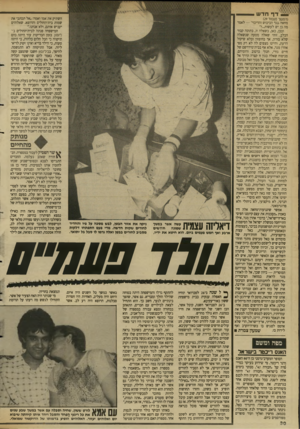 העולם הזה - גליון 2642 - 20 באפריל 1988 - עמוד 31 | ^ ד ף חד ש השתיק את אמו ואמר :״אל תכתבי את שמות בית־החולים והרופא. שאלוהים יעניש אותם, ולא אנחנו.״ המישפחה פנתה לבית־החולים בי־לינסון. בזמן הבדיקות עוד היתה