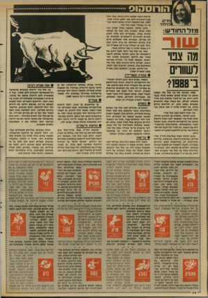העולם הזה - גליון 2642 - 20 באפריל 1988 - עמוד 35 | הורוסהוס מרים מזל החודש: שוו ר מה צנ1:־ לשווה[ ב־1958ו* 1988 מפנקת א ת בגי מזל שור ומפצה אותם על זמנים קשים שמהם סבלו נעבר הלא רחוק. א ן יש לזכור שהטוב אינו