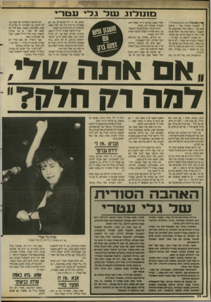 העולם הזה - גליון 2642 - 20 באפריל 1988 - עמוד 39 | ט 1נ 1ל 1גוטל גלי־ עטר־ ^ ה אתמול דרכי היתה ברורה לי / 1לכאורה משלתי בחיי /מישהו צחק עלי /מישהו אולי משתעשע על חשבוני /מישהו צחק עלי ושלח אותך אלי /איך זה הפכת