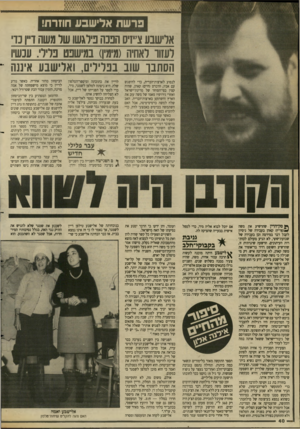 העולם הזה - גליון 2642 - 20 באפריל 1988 - עמוד 41 | ברשת אלישבע חוזרת! אלישבע צ״זיס הבנה פילגשו שר משה ד״ן נדי דעזוו לאחיה(מימי!) במישפט כלילי. עכשיו הסתבך שוב בפרירים, ואלי שבע איננה ־* לנסוע לארצות־הברית, כדי
