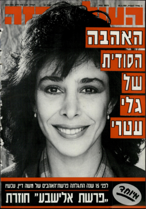 העולם הזה - גליון 2642 - 20 באפריל 1988 - עמוד 45 | ג׳ באייר תשמ״ח20.4.1988 , מיס** 2642 לפגי 15 שגה התגלתה פושח־האהבים של משה דיין. ענשיו ״פרשת אלישבע״