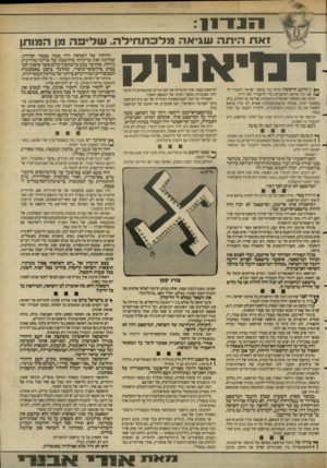 העולם הזה - גליון 2642 - 20 באפריל 1988 - עמוד 5 | הנ דוו זאת היווה נווג־אה מל כ ת חיל ה* .ווליפה מן המותן הייחוד של השואה היה טמון בכמה יסודות: שהיתה זאת מדיניות מחושבת של מדינה מודרנית גדולה, שהדבר נבע