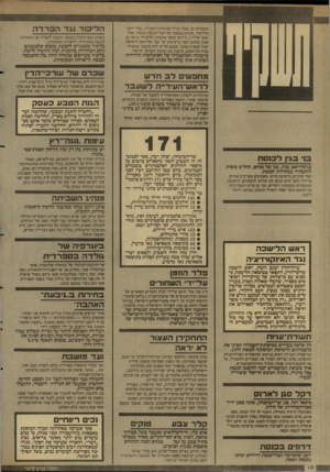 העולם הזה - גליון 2643 - 27 באפריל 1988 - עמוד 10 | הבטוחים הם סאלח טריף ממיפלגודהעבודר, סמיר והבה מהליכוד, שיבוא במקומו של חבר־הכגסת הנוכחי, אמל נאצר אל״דין, וזיידאן עסשי מהמרכז הליברלי. נראה גם שאת המקום השני