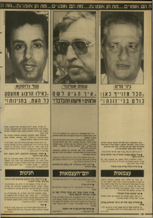 העולם הזה - גליון 2643 - 27 באפריל 1988 - עמוד 18 | ה ה או מ די ם ...מ ה הן א 1מדא !113... 7ר!ם *זום 1מ ה חן אוונוווו 1ת...נו ה !5 עמי גלוסקא: ,,הנר מ ז 1״ ו נאו! ״איו הגיע רשם ,.כאיל! הוצוג 9גחעס0 כולם בני ־ ז