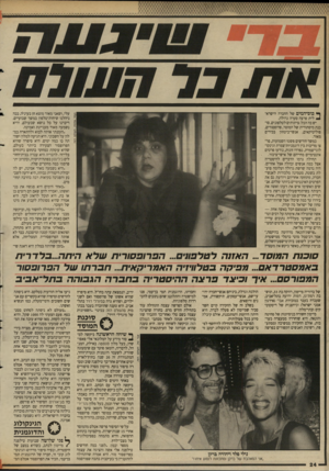 העולם הזה - גליון 2643 - 27 באפריל 1988 - עמוד 24 | ך* כוס־המים של החברה הישרא־ ^ לית פרצה סערה גדולה. יש בה הכל: ציתותים לטלפונים, סוכנת מיסתורית של המוסד, פרופסורים, פוליטיקאים, אנשי־ביטחון בכירים מאוד. במשן־