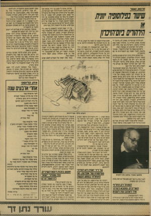 העולם הזה - גליון 2643 - 27 באפריל 1988 - עמוד 29 | סרנו אן ]אטור 37 11!1׳111ז 73807 לא נולדתי עם המדינה. פשוט, לא.הזדמן״ לי מסיבות שאינן תלויות בי. איחרתי בשנה אחת ונולדתי ב־ . 1949 תיאורטית אני צבר, כחול לבן.