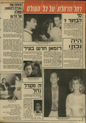 העולם הזה - גליון 2643 - 27 באפריל 1988 - עמוד 34 | הבחור? שארה שר איוגוו יש אשה אחת -נ מ אס לי לכתוב גלי שמות -שלצורך העניין נקרא לה ״טובה״. למה טובה! מפני שהיא ידועה בכך שהיא טובת״לב, רגישה ומתח שבת בזולת,