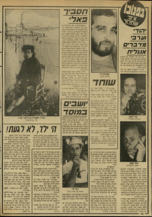 העולם הזה - גליון 2643 - 27 באפריל 1988 - עמוד 42 | תסביר פאלי יהוד• וערבי מדברים א*1לית יש יותר מדי חלומות על קולנוע ישראלי טוב, ופחות מדי סרטים העוברים טוב מול עינינו. אני לא יודעת למה, אבל משהו בורח להם, וגם
