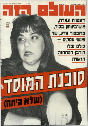 העולם הזה - גליון 2643 - 27 באפריל 1988 - עמוד 44 | מיסשר 2643 דוגמנית צמרת, איש־ביטחון בכיר, פרופסור 1ודע, שר ואנשי עסקים כולם נפלו קורבן למת חז ה הגאונית שנה 52 המחיר 5.00 שקל חדש (כולל מע״מ) ב רוריה (ברי) מ ״