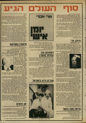 העולם הזה - גליון 2644 - 4 במאי 1988 - עמוד 11 | ס 1ף העוד הגיע לפני שבוע היתה לי התגלות. בשעה 2בלילה העפתי מבט מבעד לחלון הפונה לים, וקפאתי. לאורך שפת־הים, מצפון דרומה, התגלגל ענן גדול של עשן. לרגע חשבתי