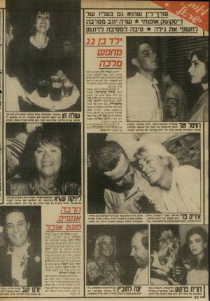 העולם הזה - גליון 2644 - 4 במאי 1988 - עמוד 22 | עוו־ר־ו־ין שהוא גם בעדיו של סקוטק אופנתי שרה יוגב מסרב ת לחשוף את גירה * סיבה למסיבה לדוגמן ירד בן 22 מחפש מרכה ך|| |1| 1ך |1י 1ך שנבחרה לנסיכת־היופי, חזרה