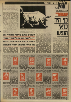 העולם הזה - גליון 2644 - 4 במאי 1988 - עמוד 34 | הורוסהוס להיות מלבנית או מרובעת. לפעמים תהיה צורת האצבעות מיו חדת או שיימצא קו יוצא-דופן למזל גדי. ידיו של הגדי אינן מונחות בשקט ובחוסר תנועה. הציפורניים הן על