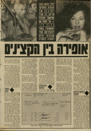 העולם הזה - גליון 2644 - 4 במאי 1988 - עמוד 36 | להתנוסם סנו לסערה בצמרת ציון צפריר, העול הז ה ף* עיתונות כינו אותה -אשה ^ מפורסמת״ ,״אשה ידועה״ .במיב־תב שכתב סגן־מפקד המישמר האזרחי לשעבר, דן ברעם, כונתה•