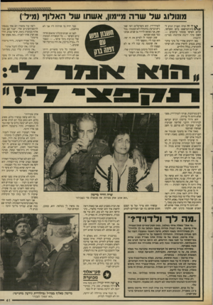העולם הזה - גליון 2644 - 4 במאי 1988 - עמוד 41 | מונולוג של שרה מ״מון, אשתו של האלוף (מיל ) ^ יך זה קרה? העניין הגיע ל- בית־המישפט ביום החמישי, וביום השישי פתחתי עיתונים — חשכו עיני: דישה אחרונות! מעריב!