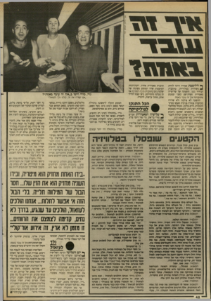 העולם הזה - גליון 2644 - 4 במאי 1988 - עמוד 42 | 71X1X1X1. ף* ליל־שבת אמורה היתה להיות * משודרת בטלוויזיה, בתוכנית הבידור ממני. הופעתה של שלישייה סאטירית חסרת־שם בשני קטעים מתוכניתה איך זה שבד באמת. ההופעה לא