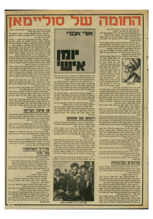 העולם הזה - גליון 2645 - 11 במאי 1988 - עמוד 11 | ה חו מהשל סו ליי מ אן אני אוהב הרבה דברים. כמה מהם אני אוהב מאוד. אני אוהב מפות. אני אוהב את ירושלים. אני אוהב מפות מכל הסוגים. אילו היה לי טבע של אספן, הייתי
