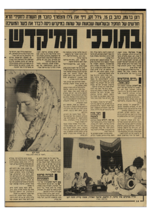 העולם הזה - גליון 2645 - 11 במאי 1988 - עמוד 14 | חנן ברגמן, נתב בן ,15 גידל זקן, ז״ו את גירו והצטוו נחנו מן השורה לחסידי הוא חודשים שד תחקיו ובשלושה שבועות שר שהות במיקדש ניסה רבוו את נשו המשיגה ך* דר מעורטל.