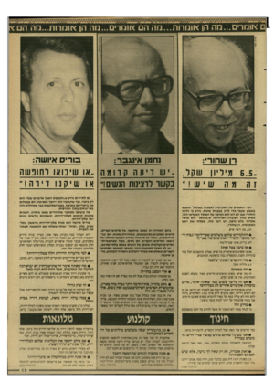 העולם הזה - גליון 2645 - 11 במאי 1988 - עמוד 19 | ם *ומריט...מה הן *ומרות...מה הם *ומרים...מה הן *וחרות...חו הם רן שחורי: זחמן אי 1ג 3ר: ס רי ס איושה: ״ 5.5מיליון שקר, ,׳ש ויעה הדומה ..או שיבואו רחובשה זה מה ש