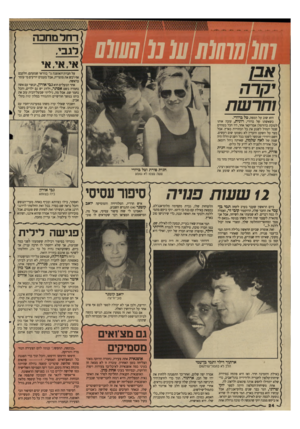 העולם הזה - גליון 2645 - 11 במאי 1988 - עמוד 24 | ו₪ח1ן ןן ן₪ 1] (111ו1ם רחל מחכה לגבי. אי, אי, על חברת־האופנה גלי בוודאי שמעתם. חלקכם אף רכש את מוצריה, אבל מעסים יודעים מי עומד בראשה. אחד הבעלים הוא גבי