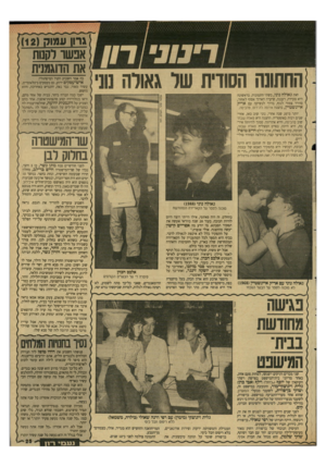 העולם הזה - גליון 2645 - 11 במאי 1988 - עמוד 25 | גרון עמו? ()12 החתונה הסודית שד גאולה זאת גאולה בוני, בשתי התמונות. בראשונה היא צעירה, רעננה, שיערה הארוך אסוף לאחור, סוודר צמוד לגוף, בדרך לנשיקה עם אריק
