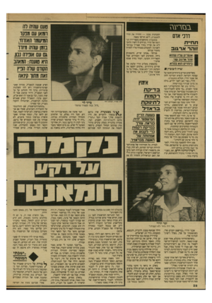 העולם הזה - גליון 2645 - 11 במאי 1988 - עמוד 28 | .ם זרע\ז דוכי אדם תחיית זוהר ארגוב אומרים עלי! שהוא 1זוהר ארגוב שני. | בינתיים הוא בכלא. שרה ליבוביץ ₪ כשלושים זמרים מיזרחיים חתמו על עצומה הקוראת לנשיא המדינה