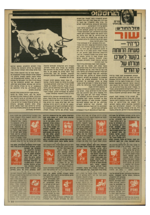 העולם הזה - גליון 2645 - 11 במאי 1988 - עמוד 33 | מרים בנימינ׳ מז ל החודש: עו וו כף־היוו טשיות הרווחות בקשר לאורכו וצוותו שר קו־הח״ם אנשים המתמצאים מעט בקווי כף־היד מכירים היטב א ת הקו הנקרא קו״החיים. זהו קו