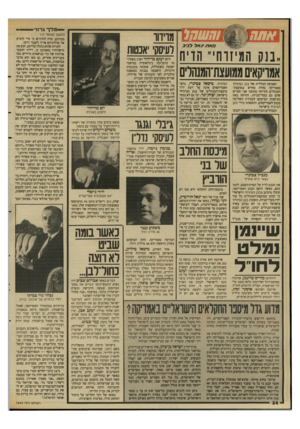 העולם הזה - גליון 2645 - 11 במאי 1988 - עמוד 34 | — מלך גרוז מאו /יגאלל בי ב .בנק הויזוחי־ הדיח האסיפה הכללית של בנק הנויזרח׳ באמריקה בחרה מחדש במועצת־המנהלים והדיחה מתוכה שני חברים שהם גם בעלי־מניות. ההדחה