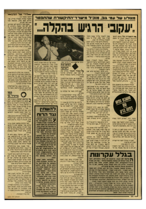העולם הזה - גליון 2645 - 11 במאי 1988 - עמוד 36 | —יהיר של ה נ ^ו * ^ מונולוג ש ל עמי גוב, מו כ ד מי שרד ־ ה חי ק שו רחשהתפטר ^ התפטרות שלי נכנסת לתוקף שטיין במאי , 1987 ואילו גד נכנס * ( 1ביום הראשון הקרוב.