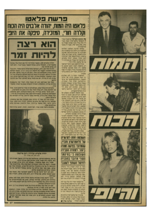 העולם הזה - גליון 2645 - 11 במאי 1988 - עמוד 37 | פרשת פלאטו בראטו היה המוח, הודה ארמים היה הטח וקרוה חווי, המזכירה, סיבקה את חיובי ^ מעקב שערכה המישטרה אחרי 1 1שמואל פלאטו־שרון וכמה מעוזריו החל בגלל סיבה