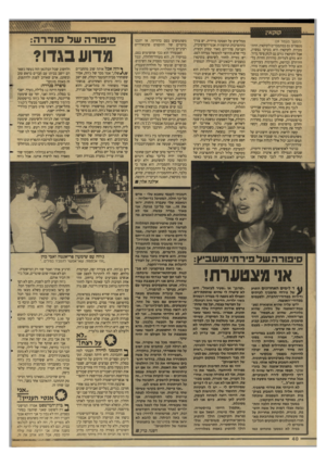 העולם הזה - גליון 2645 - 11 במאי 1988 - עמוד 40 | (המשך 0עם 1ד )39 מטפלים גם במתמכרים לקוקאין. ההתמכרות לקוקאין היא בעיקר נפשית, אבל הקוקאין גורם גם לנזק פיסי גדול. הוא גורם לעליות מהירות וחדות בל־חץ־הדם