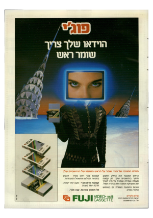 העולם הזה - גליון 2645 - 11 במאי 1988 - עמוד 43 | הסרט המגנטי של פוג׳י שומר על הראש המגנט• של הוידאוט״פ שלו הראש המעט׳ הוא החלק החשוב והיקר בוידאוט״פ שלך. רק קסטה מעולה ועמידה שומרת על ח״ו לאורך זמן ומעניקה