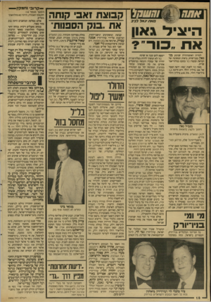 העולם הזה - גליון 2646 - 18 במאי 1988 - עמוד 18 | אהח\!!,וחו1וחל חאתיגאלל בי ב הי צי ל ג און למרות האופטימיות שנוטע בני גאון בבני־שיחו, נראית המשימה של הבראת קונצרן כור כמעט כבלתי־אם־ שרית. מאזן כור לשנת 1987