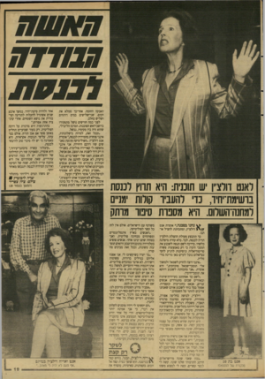 העולם הזה - גליון 2646 - 18 במאי 1988 - עמוד 19 | >777/7/7 ראנט דורצ״ן ש תוכנית: היא תרוץ לכנסת בושימת־יחיד, כדי להעביר קולות ימניים למחנה־השלום. היא מסכרת סינור מותק אגב בת 10 מלמדת של הנסטאפז נחנו בסכנה,״