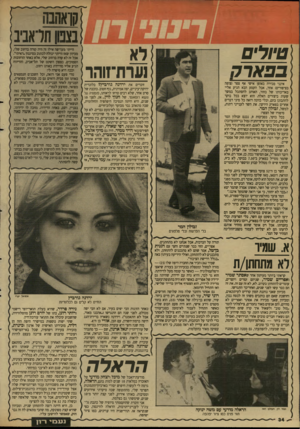 העולם הזה - גליון 2646 - 18 במאי 1988 - עמוד 34 | קן־אהבה בצפון תדאביב טיולים בבארם אינני מכירה באופן אישי אף צפר (צופה בציפורים) אחד, אבל הקטע הבא הגיע אליי באדיבותו של בחור, האוהב להסתכל במשך שעות ביצורים