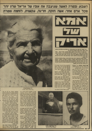 העולם הזה - גליון 2646 - 18 במאי 1988 - עמוד 36 | השבוע נפטרה האשה שעיכבה אח אופיו של אריאל שרוו ותר מכל אד אחר: אשה חזקה, חריגה, עקשנית, לוחמת ונוטרת נ די לעמוד על אופיו של אד ם מיוחד, יש לבדוק מי מההורים
